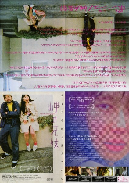 岬の兄妹 (2018) original Japanese theatrical chirashi flyer