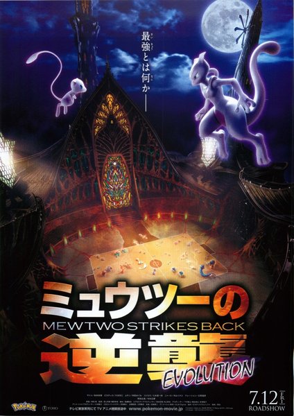 Pokémon: Mewtwo Strikes Back—Evolution (2019) original Japanese theatrical chirashi flyer