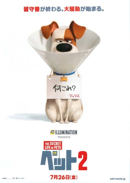 The Secret Life of Pets 2 (2019) original Japanese theatrical chirashi flyer