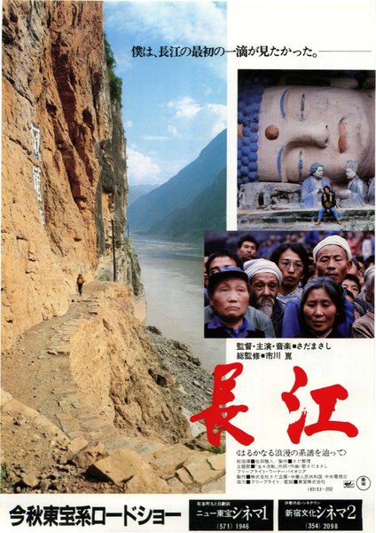 長江 (1981) original Japanese theatrical chirashi flyer