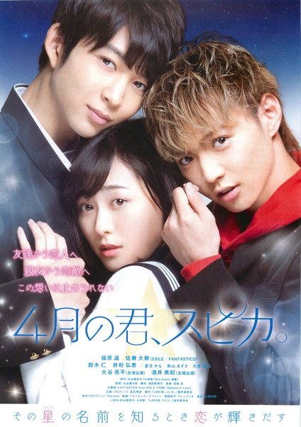 ４月の君、スピカ。 (2019) original Japanese theatrical chirashi flyer