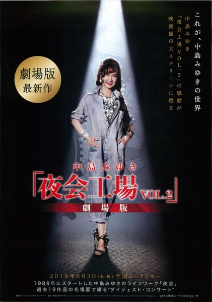 中島みゆき「夜会工場VOL.2」劇場版 (2019) original Japanese theatrical chirashi flyer