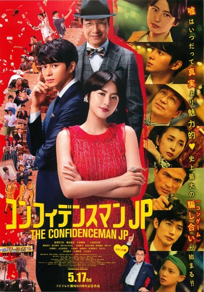 The Confidence Man JP: The Movie (2019) original Japanese theatrical chirashi flyer