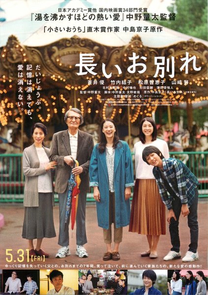 長いお別れ (2019) original Japanese theatrical chirashi flyer