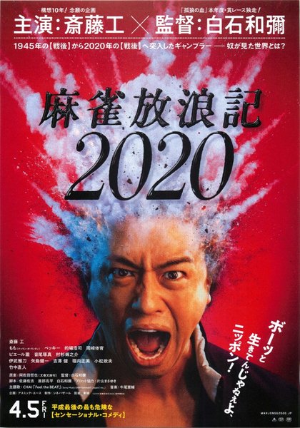 麻雀放浪記2020 (2019) original Japanese theatrical chirashi flyer