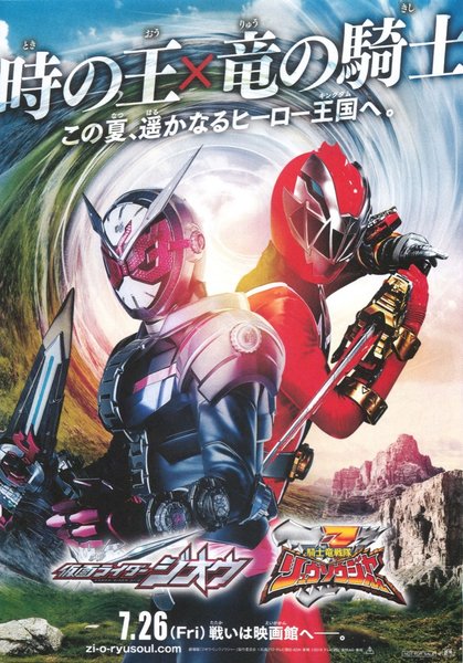 仮面ライダージオウ 騎士竜戦隊リュウソウジャー (2019) original Japanese theatrical chirashi flyer