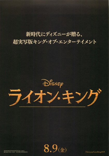 The Lion King (2019) original Japanese theatrical chirashi flyer