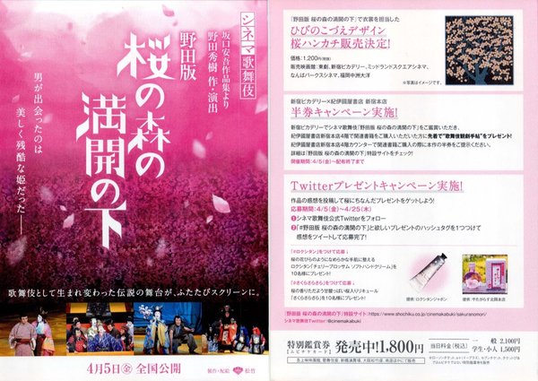 シネマ歌舞伎 野田版 桜の森の満開の下 (2019) original Japanese theatrical chirashi flyer