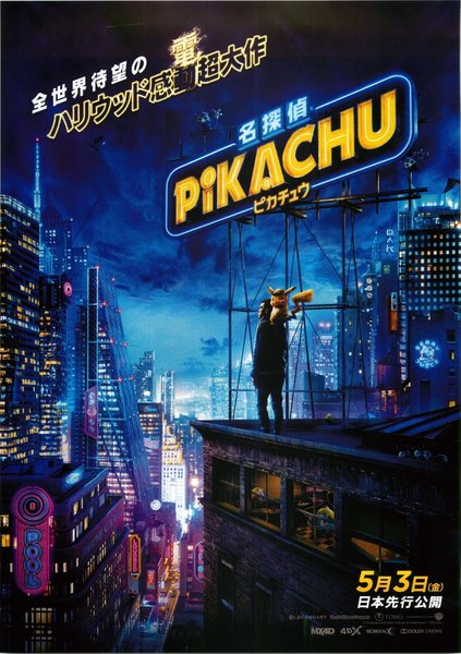 Pokémon Detective Pikachu (2019) original Japanese theatrical chirashi flyer