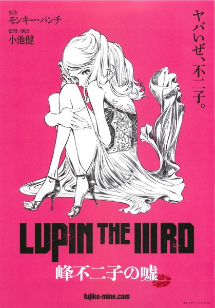 LUPIN THE IIIRD 峰不二子の嘘 (2019) original Japanese theatrical chirashi flyer
