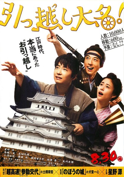 引っ越し大名！ (2019) original Japanese theatrical chirashi flyer