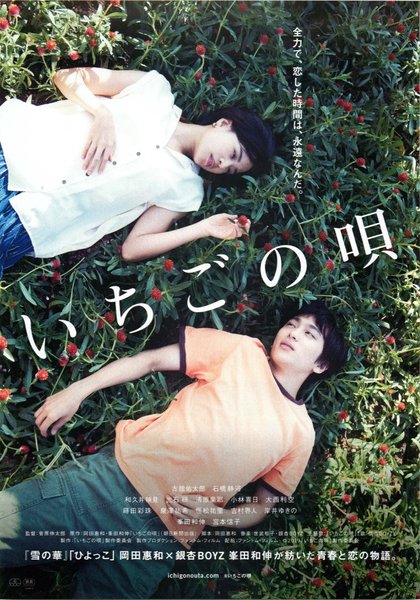 いちごの唄 (2019) original Japanese theatrical chirashi flyer