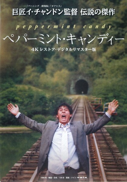 PEPPERMINT CANDY (1999) original Japanese theatrical chirashi flyer