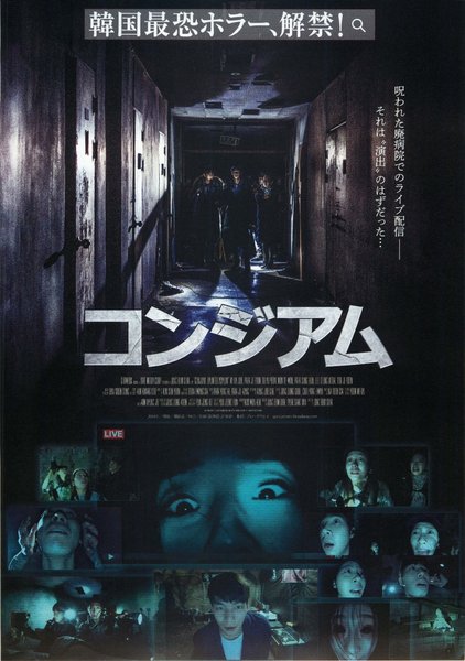 GONJIAM: Haunted Asylum (2018) original Japanese theatrical chirashi flyer