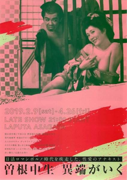 曽根中生　異端がいく (2019) original Japanese theatrical chirashi flyer