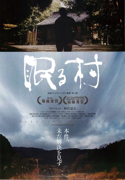 眠る村 (2019) original Japanese theatrical chirashi flyer