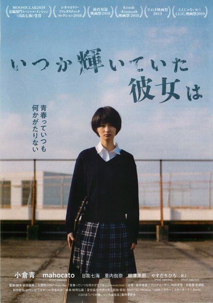 いつか輝いていた彼女は (2018) original Japanese theatrical chirashi flyer