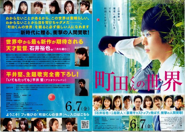 町田くんの世界 (2019) original Japanese theatrical chirashi flyer