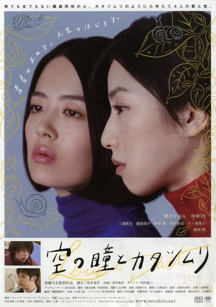 空の瞳とカタツムリ (2018) original Japanese theatrical chirashi flyer