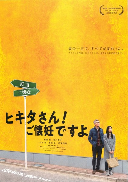 ヒキタさん!ご懐妊ですよ (2018) original Japanese theatrical chirashi flyer