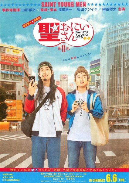 聖☆おにいさん　第Ⅱ紀 (2019) original Japanese theatrical chirashi flyer