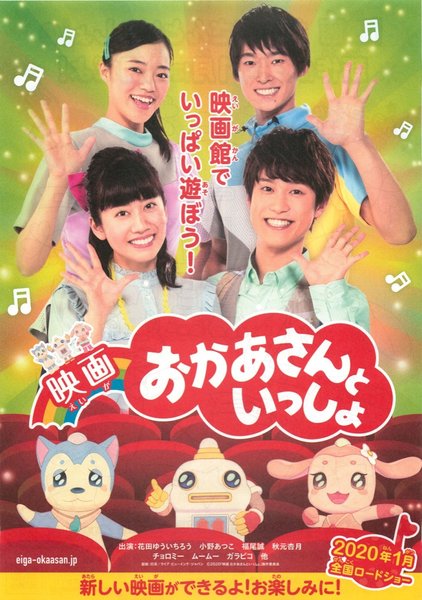 映画　おかあさんといっしょ (2019) original Japanese theatrical chirashi flyer