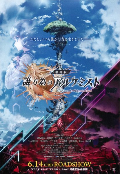 劇場版 誰ガ為のアルケミスト (2019) original Japanese theatrical chirashi flyer