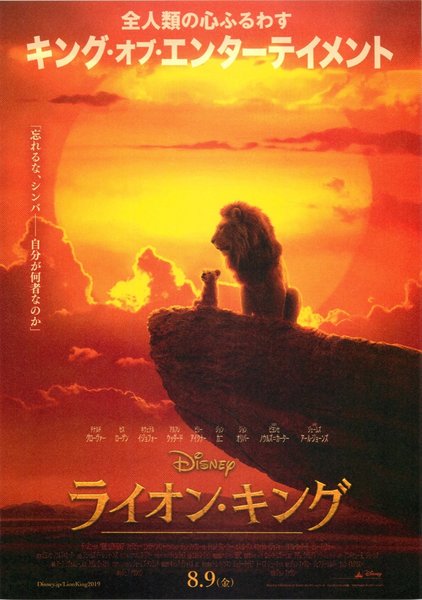 The Lion King (2019) original Japanese theatrical chirashi flyer