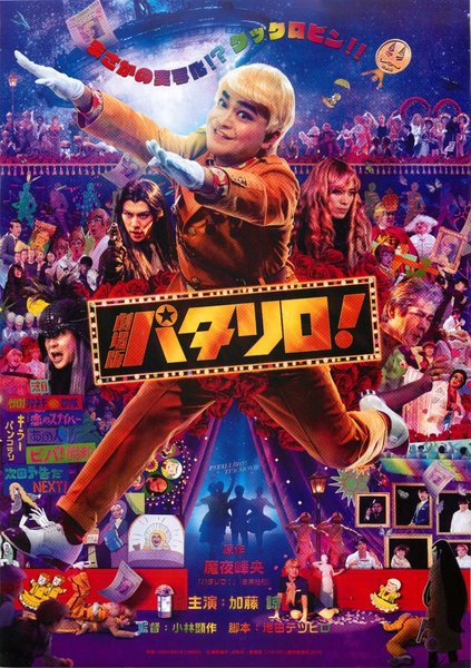 劇場版パタリロ！ (2018) original Japanese theatrical chirashi flyer