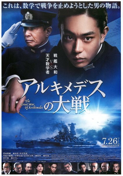 The Great War of Archimedes (2019) original Japanese theatrical chirashi flyer