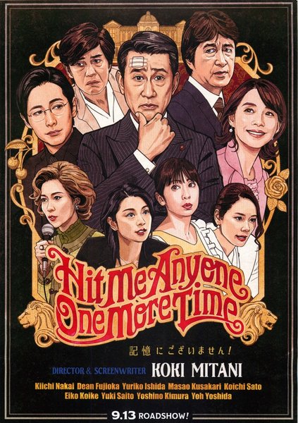 記憶にございません！ (2019) original Japanese theatrical chirashi flyer