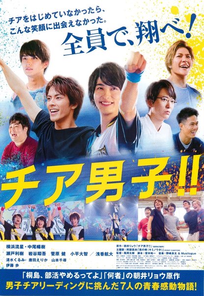 チア男子!! (2019) original Japanese theatrical chirashi flyer