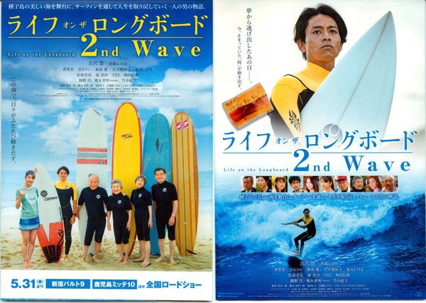 ライフ・オン・ザ・ ロングボード 2nd Wave (2018) original Japanese theatrical chirashi flyer