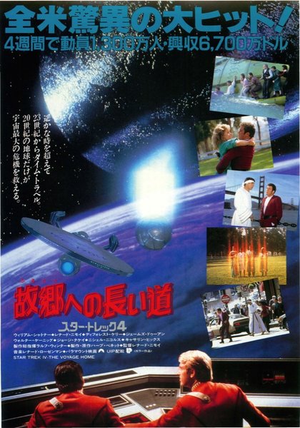 STAR TREK IV: THE VOYAGE HOME (1986) original Japanese theatrical chirashi flyer