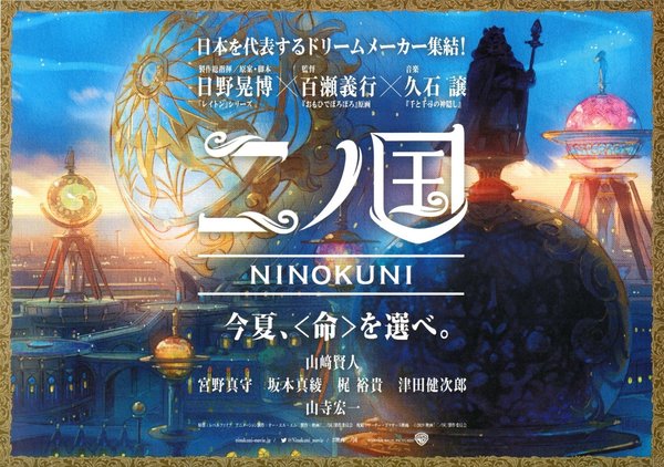 二ノ国 (2019) original Japanese theatrical chirashi flyer