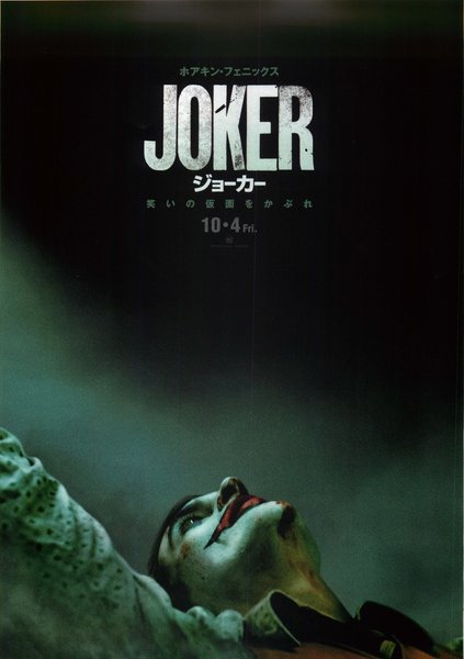 Joker (2019) original Japanese theatrical chirashi flyer