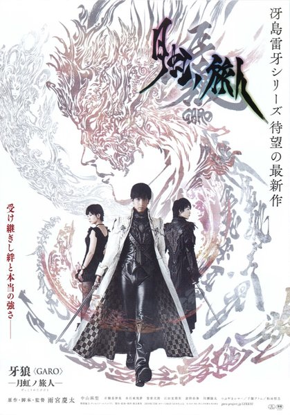 牙狼 GARO 月虹ノ旅人 (2019) original Japanese theatrical chirashi flyer