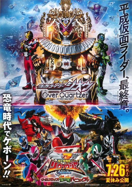 劇場版仮面ライダージオウ オーヴァークォーツァー/騎士竜戦隊リュウソウジャーTHE MOVIEタイムスリップ!恐竜パニック (2019) original Japanese theatrical chirashi flyer