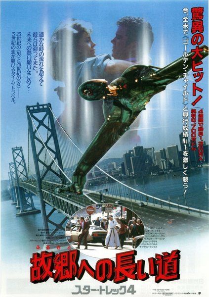 Star Trek IV: The Voyage Home (1987) original Japanese theatrical chirashi flyer