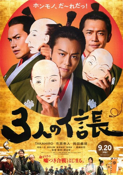 3人の信長 (2019) original Japanese theatrical chirashi flyer