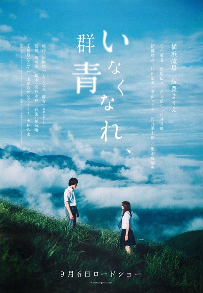 いなくなれ、群青 (2019) original Japanese theatrical chirashi flyer