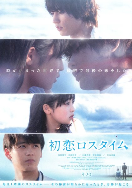 初恋ロスタイム (2019) original Japanese theatrical chirashi flyer