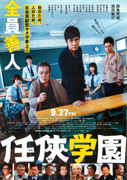任侠学園 (2019) original Japanese theatrical chirashi flyer
