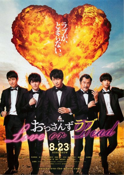 劇場版おっさんずラブ ～LOVE or DEAD～ (2019) original Japanese theatrical chirashi flyer