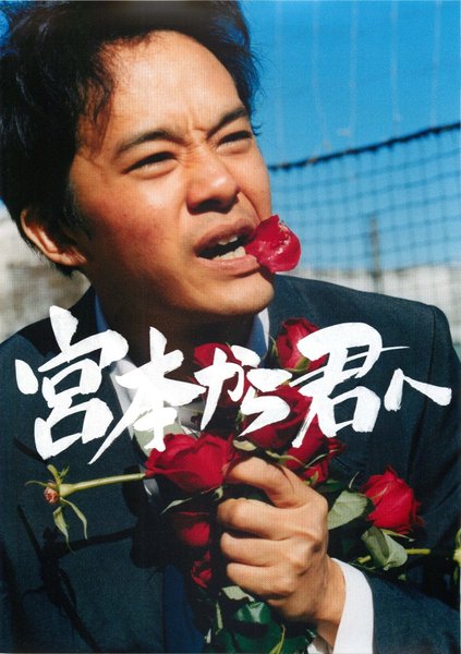 宮本から君へ (2019) original Japanese theatrical chirashi flyer