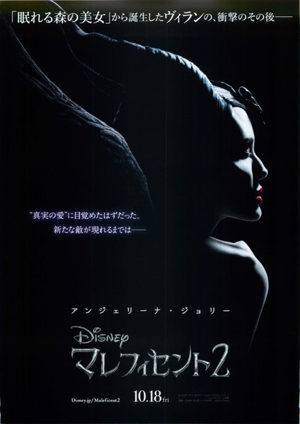 Maleficent: Mistress of Evil (2019) original Japanese theatrical chirashi flyer