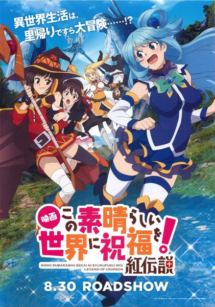 この素晴らしい世界に祝福を!紅伝説 (2018) original Japanese theatrical chirashi flyer