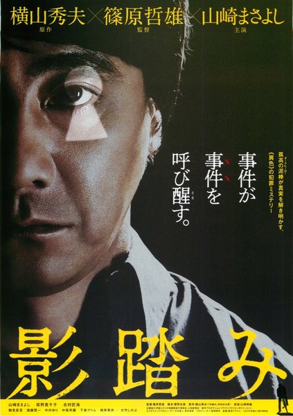 影踏み (2019) original Japanese theatrical chirashi flyer