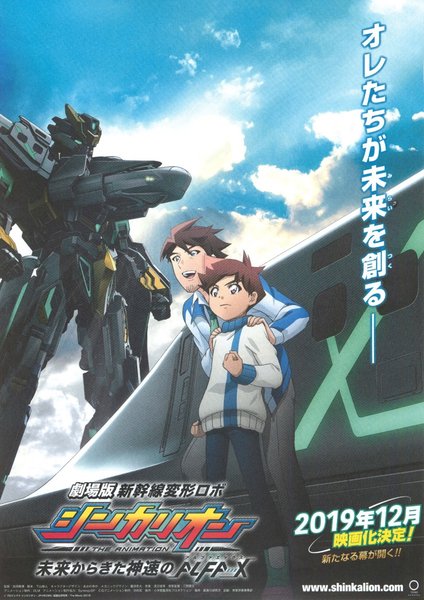 新幹線変形ロボ シンカリオン 未来からきた神速のALFA-X (2019) original Japanese theatrical chirashi flyer