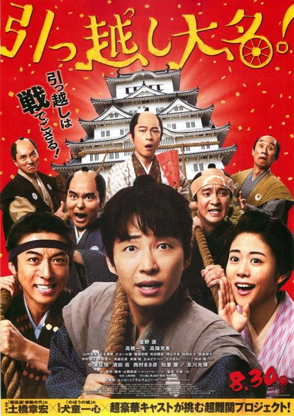 引っ越し大名！ (2019) original Japanese theatrical chirashi flyer